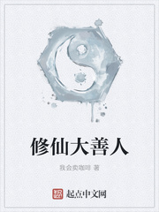 修仙大善人
