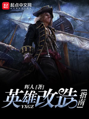 英雄改造指南