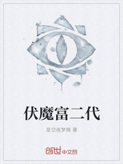 伏魔富二代