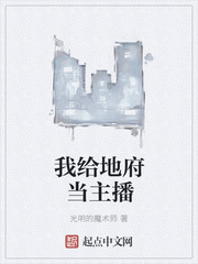 我给地府当主播
