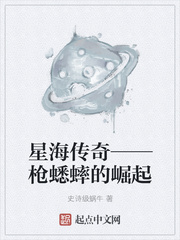 星海传奇——枪蟋蟀的崛起