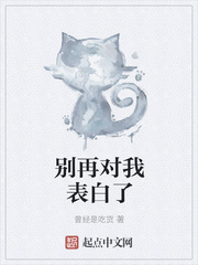 别再对我表白了