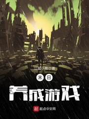 末日养成游戏