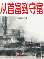 从首富到首负的富豪
