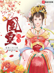 凰皇传奇