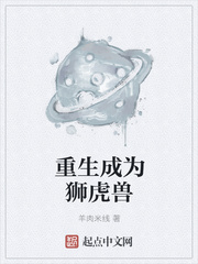 重生成为狮虎兽
