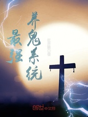 最强养鬼系统
