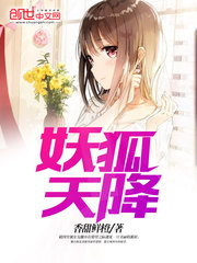 妖狐天降