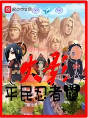 平民忍者在木叶