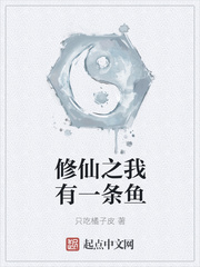 修仙之我有一条鱼