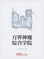 万界神魔综合学院