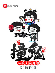 撞鬼从疯人院开始