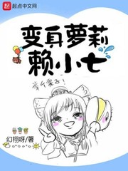 变身萝莉赖小七