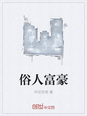 俗人富豪