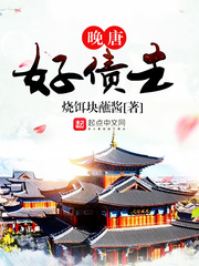 晚唐好债主