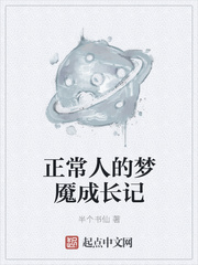 正常人的梦魇成长记