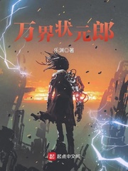 万界状元郎
