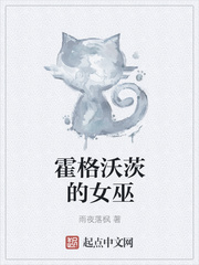 霍格沃茨的女巫