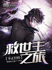 不正经的救世主之旅