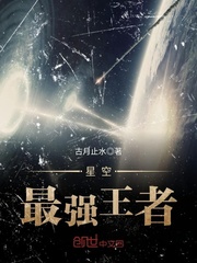 星空最强王者