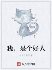 我，是个好人