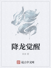 降龙觉醒