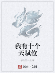 我有十个天赋位