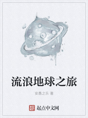 流浪地球之旅