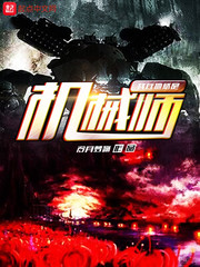 我在地狱是机械师
