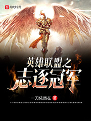 英雄联盟之志逐冠军