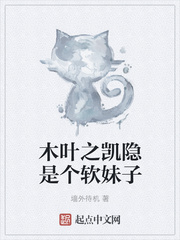 木叶之凯隐是个软妹子