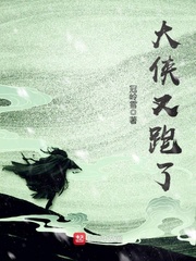 大侠又跑了