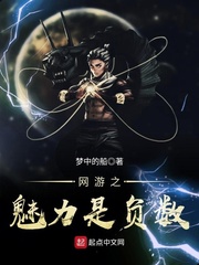 网游之魅力是负数