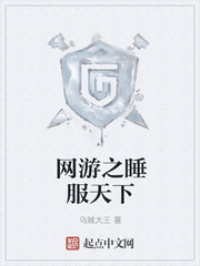 网游之睡服天下