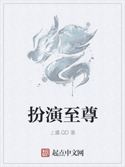 扮演至尊