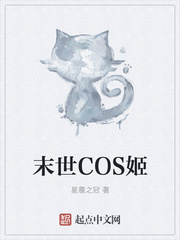 末世COS姬