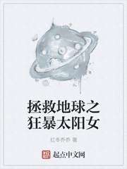 拯救地球之狂暴太阳女