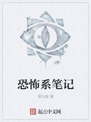 恐怖系笔记