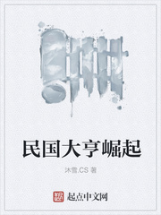 民国大亨崛起