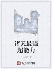 诸天最强超能力