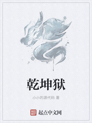 乾坤狱