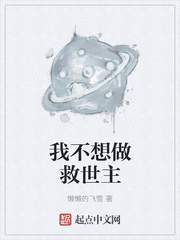 我不想做救世主