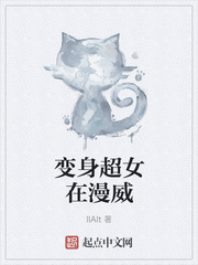 变身超女在漫威