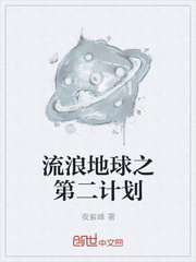 流浪地球之第二计划