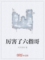 厉害了六指哥