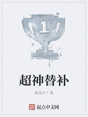 超神替补