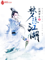 梦浪江湖