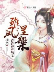 杳杳钟声晚之雏凤涅盘