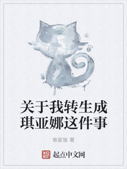 关于我转生成琪亚娜这件事