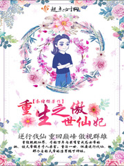 重生之傲世仙妃